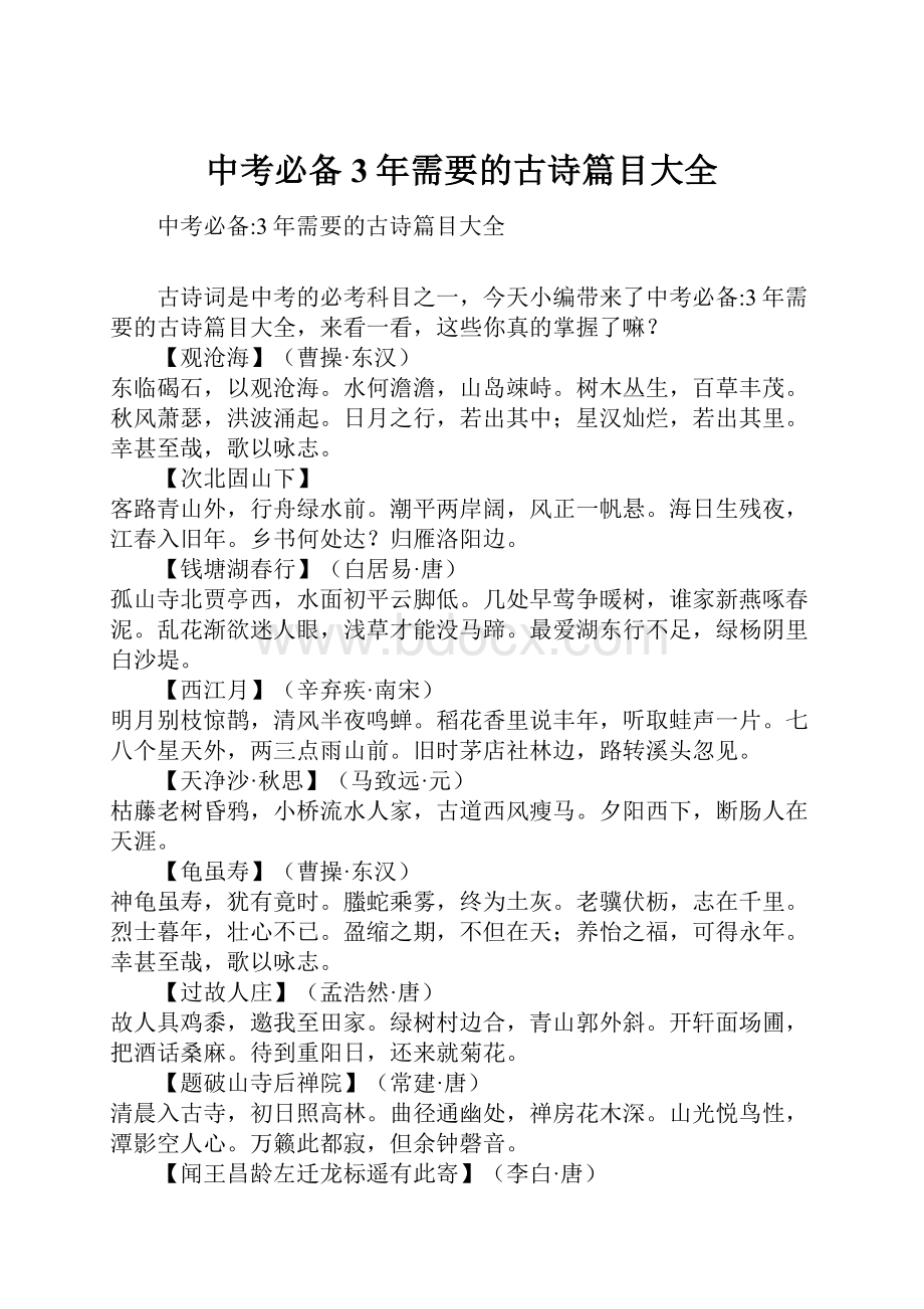 中考必备3年需要的古诗篇目大全文档格式.docx