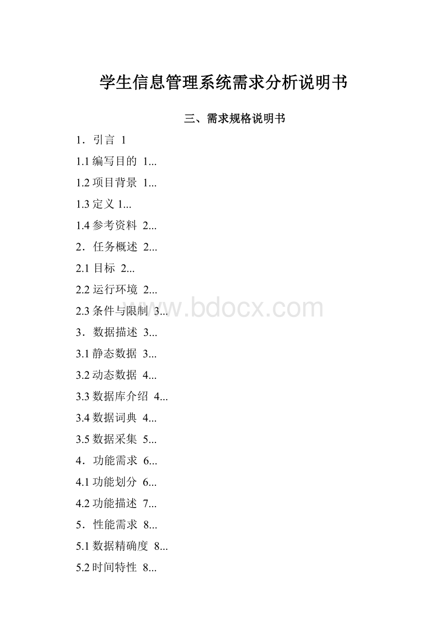 学生信息管理系统需求分析说明书.docx_第1页