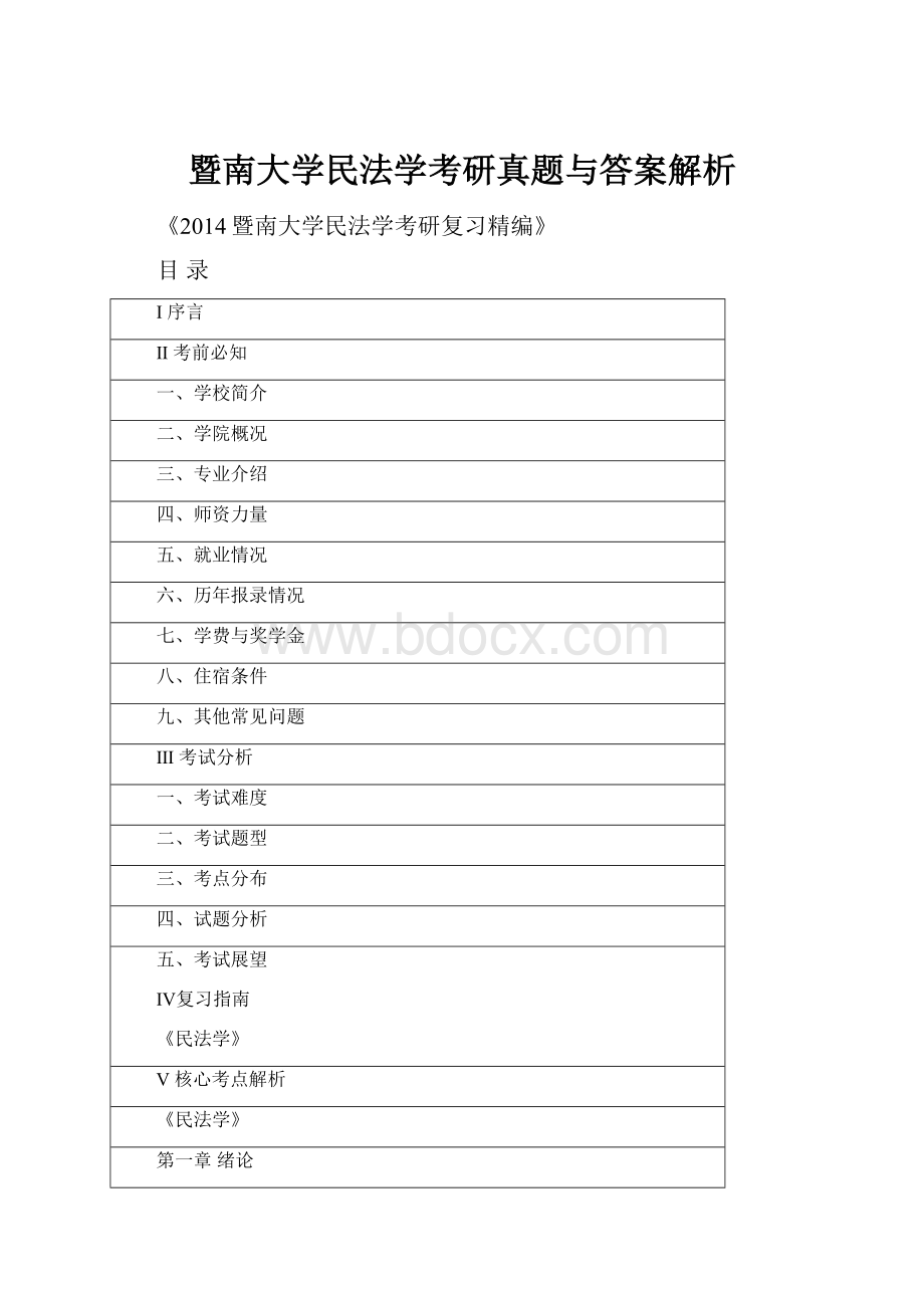 暨南大学民法学考研真题与答案解析Word文档下载推荐.docx