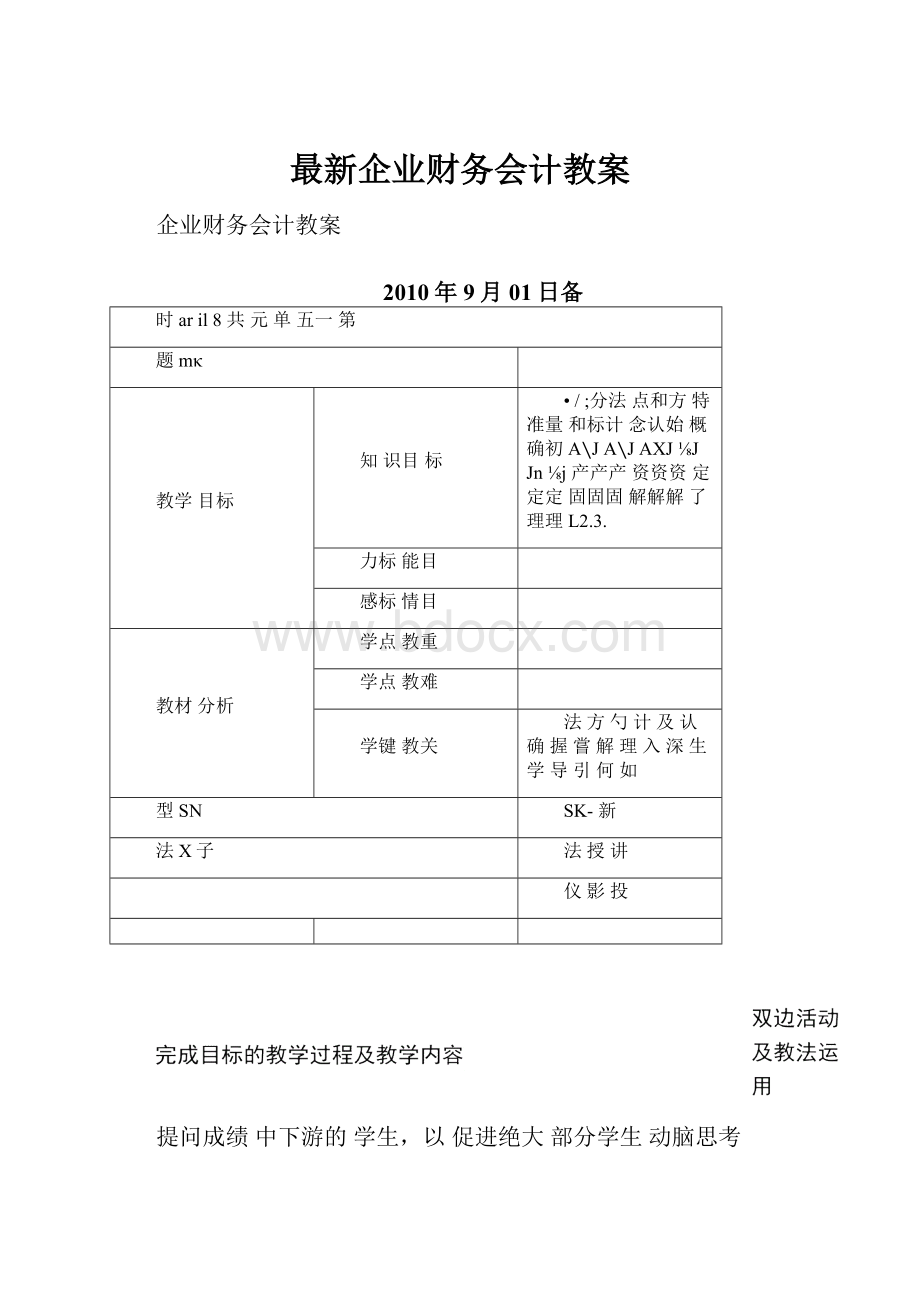 最新企业财务会计教案文档格式.docx