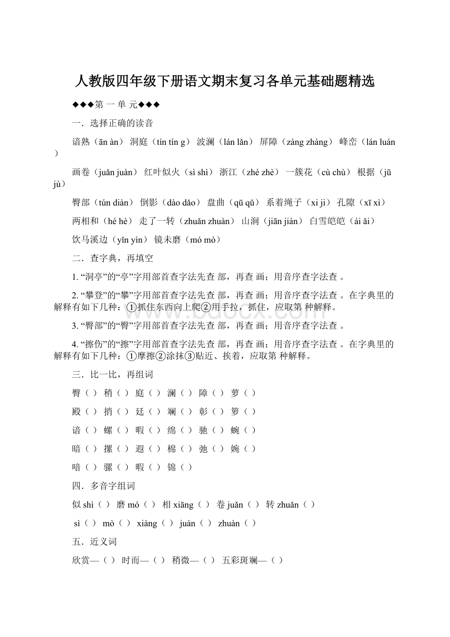 人教版四年级下册语文期末复习各单元基础题精选.docx_第1页