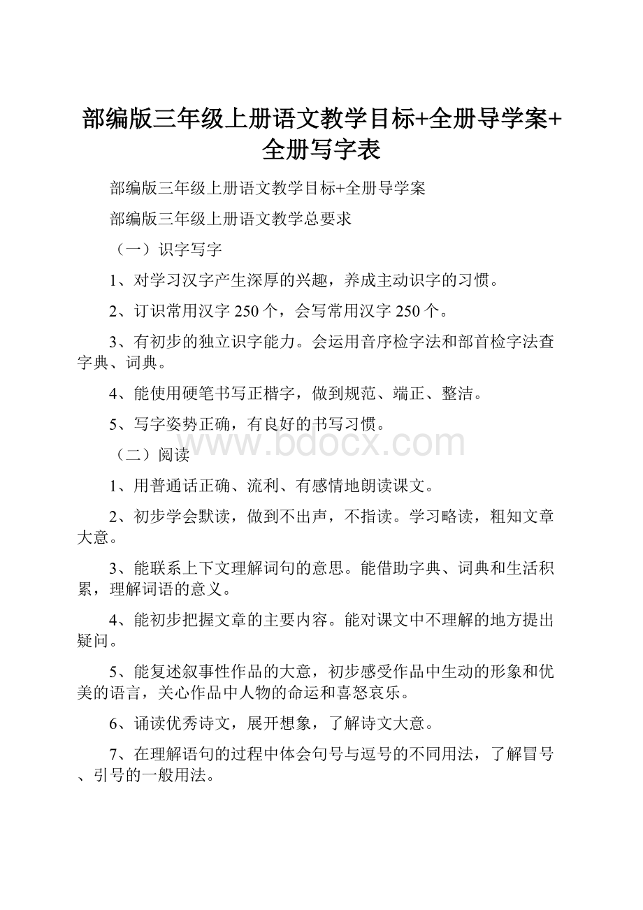 部编版三年级上册语文教学目标+全册导学案+全册写字表.docx