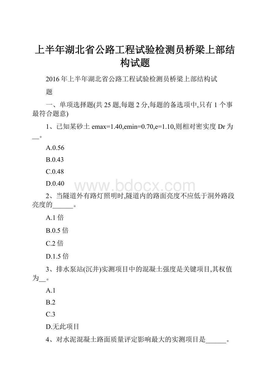 上半年湖北省公路工程试验检测员桥梁上部结构试题.docx_第1页