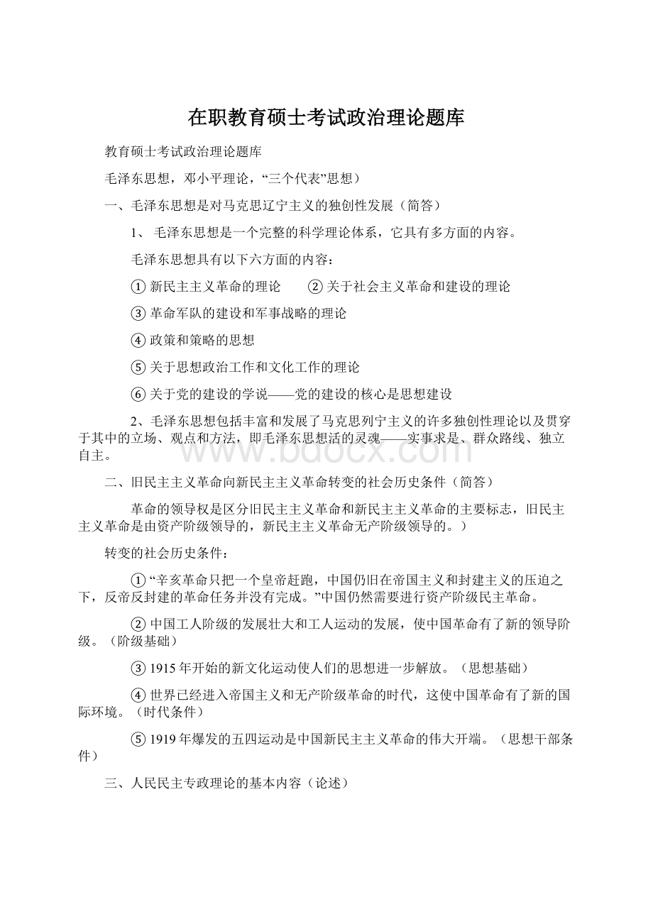 在职教育硕士考试政治理论题库.docx_第1页