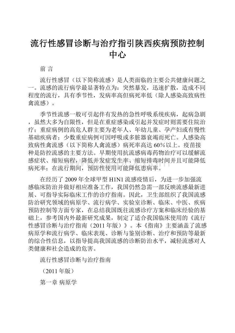 流行性感冒诊断与治疗指引陕西疾病预防控制中心.docx