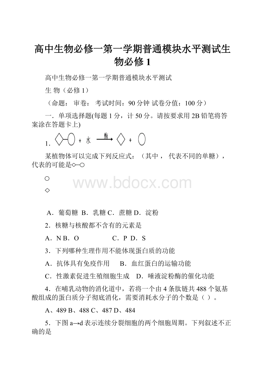 高中生物必修一第一学期普通模块水平测试生 物必修1.docx_第1页