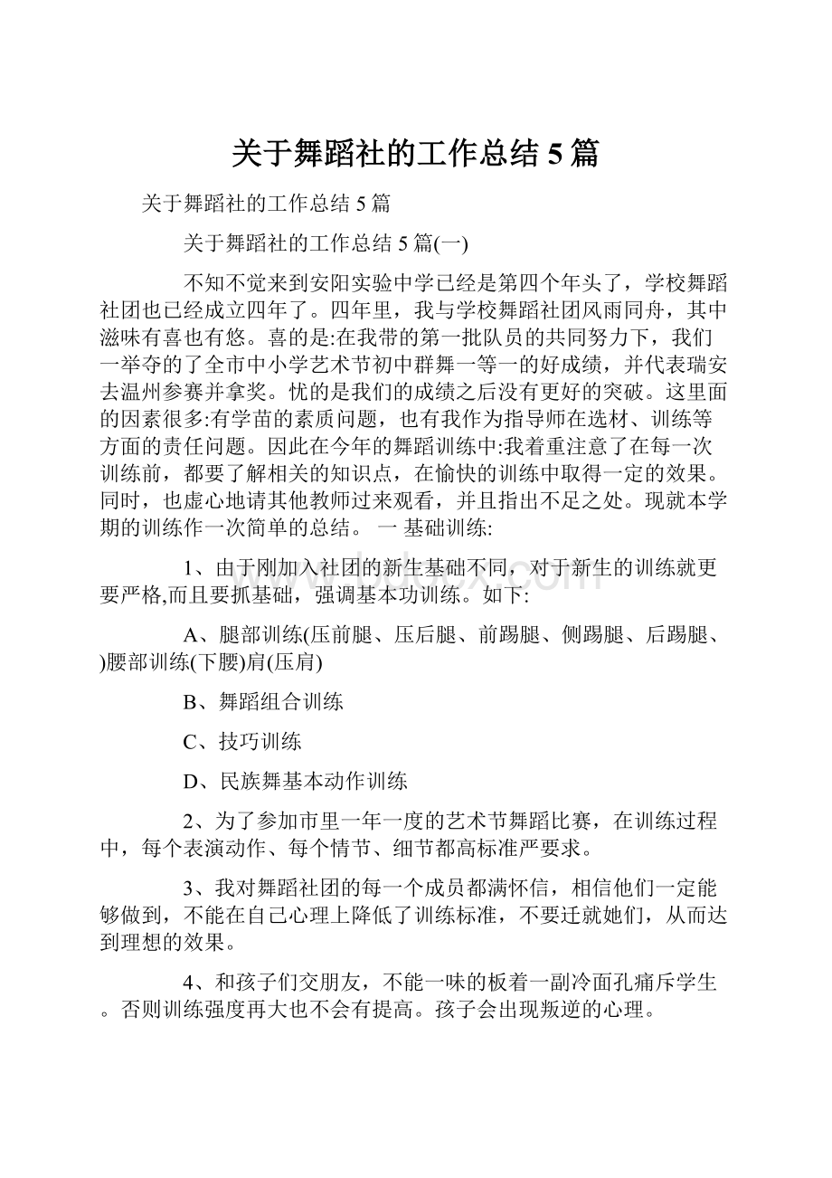 关于舞蹈社的工作总结5篇文档格式.docx