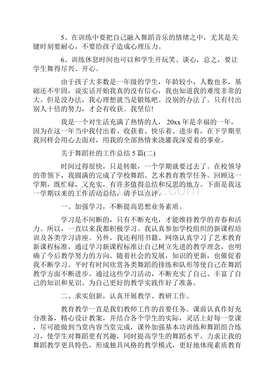 关于舞蹈社的工作总结5篇文档格式.docx_第2页