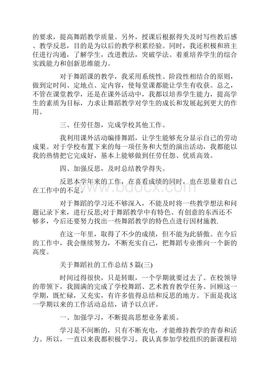 关于舞蹈社的工作总结5篇文档格式.docx_第3页