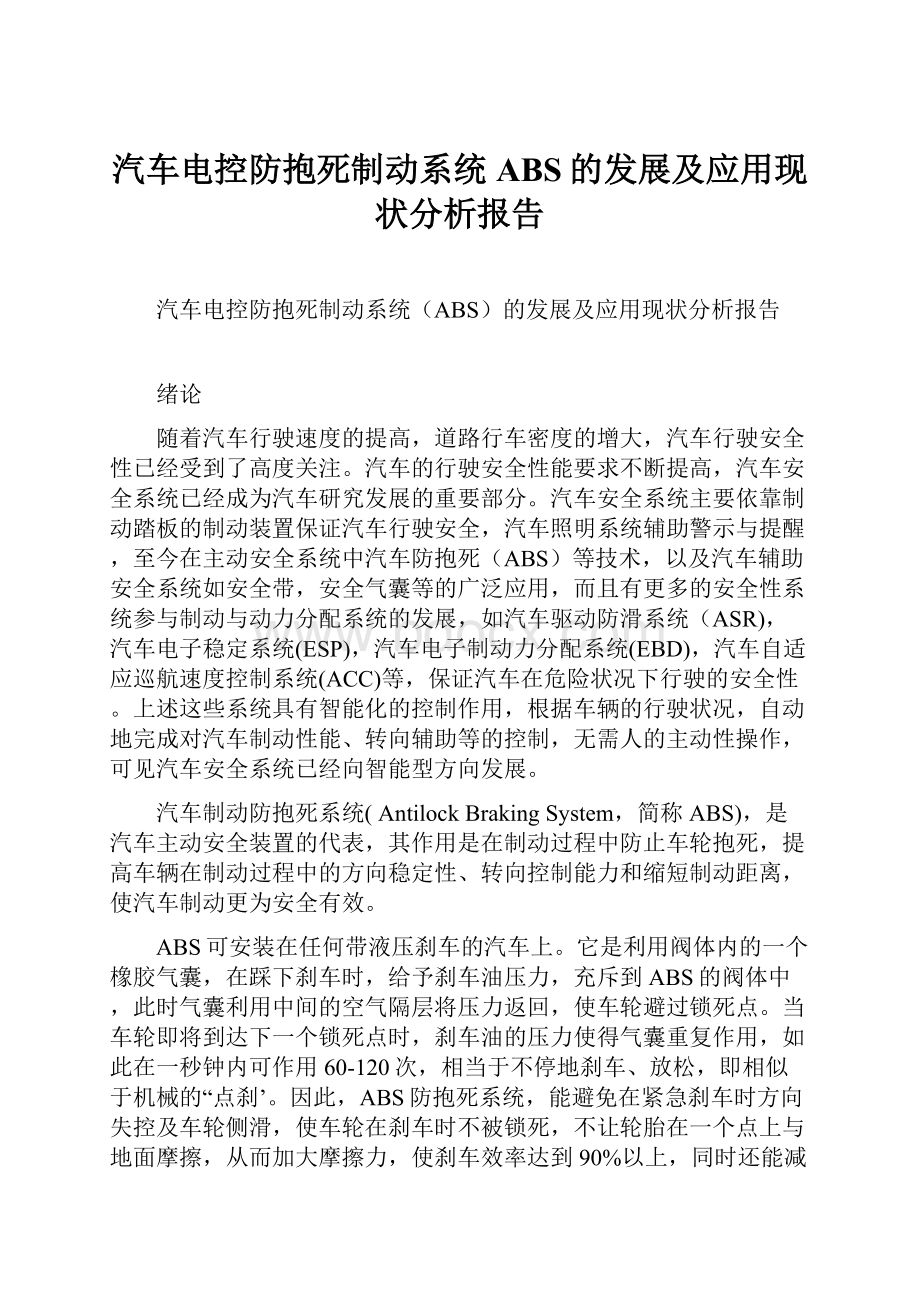 汽车电控防抱死制动系统ABS的发展及应用现状分析报告.docx_第1页