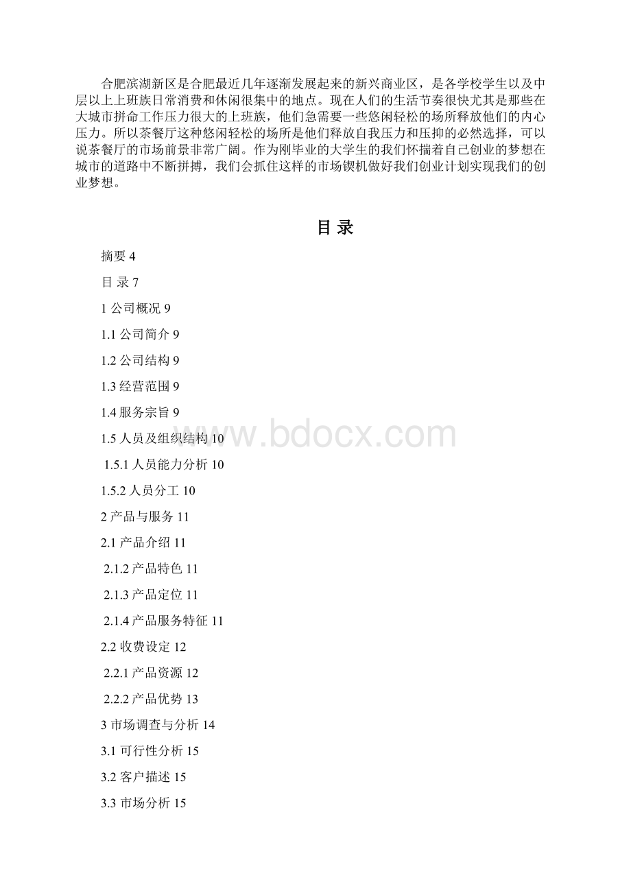 精品香溢阁复合式连锁茶餐厅有限责任公项目创业计划书.docx_第3页