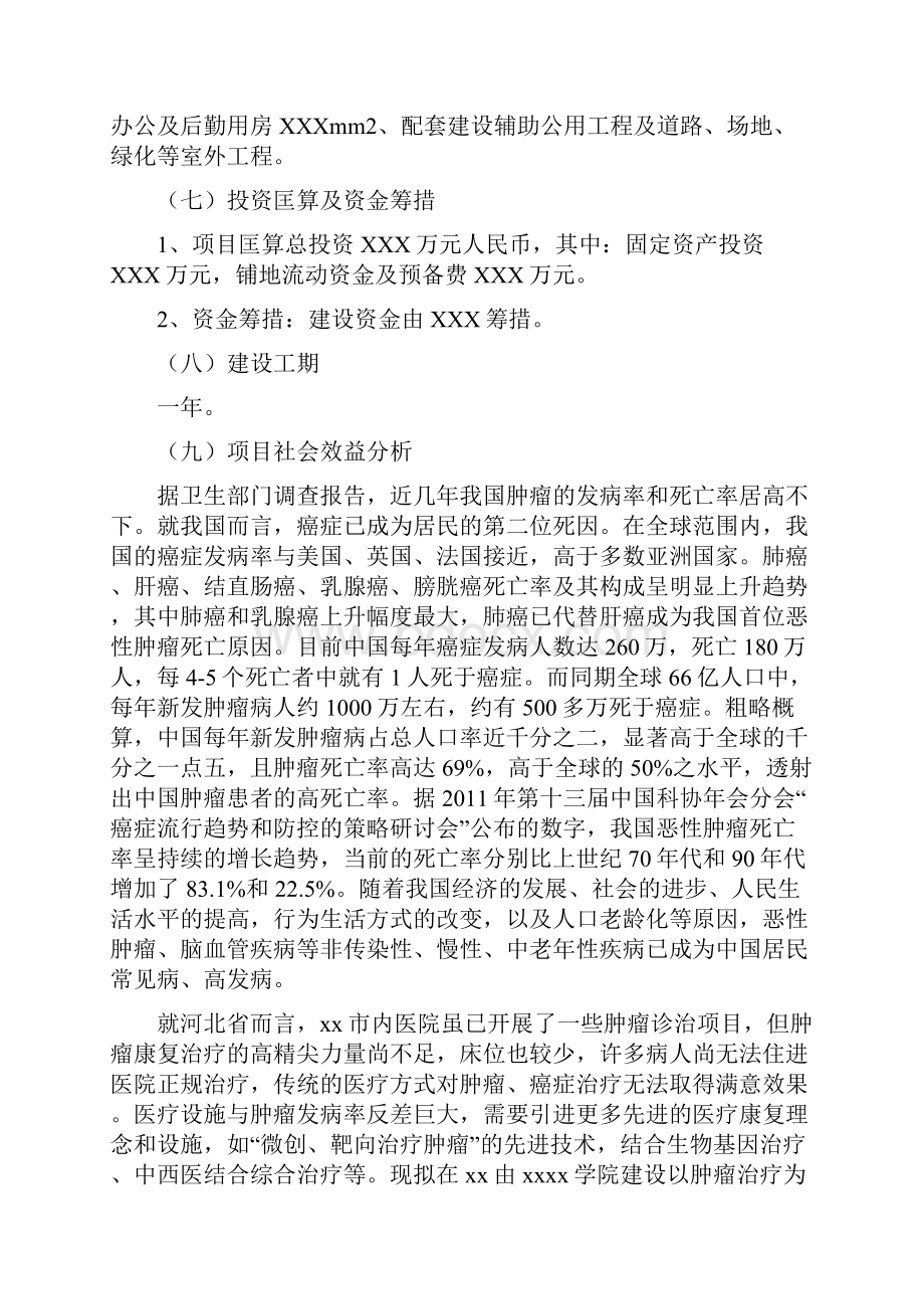 关于建设xx肿瘤医院暨xx学院附属医院的可行性报告.docx_第2页