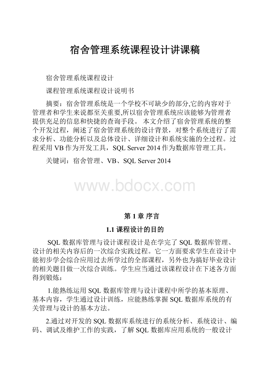 宿舍管理系统课程设计讲课稿.docx