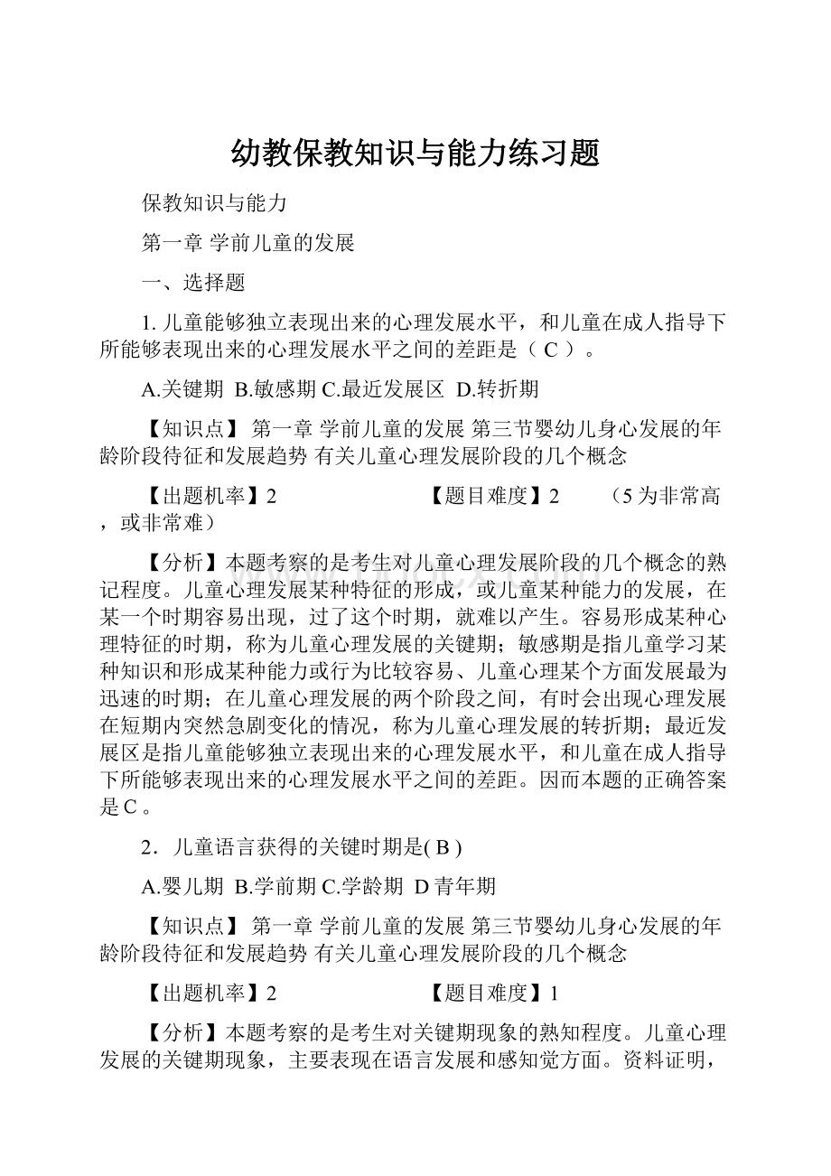 幼教保教知识与能力练习题Word下载.docx_第1页