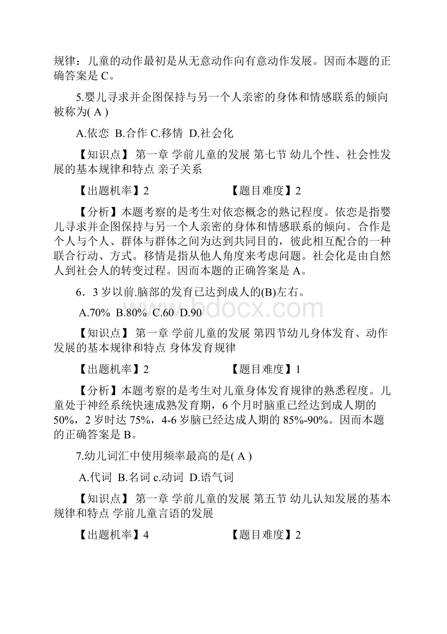 幼教保教知识与能力练习题Word下载.docx_第3页