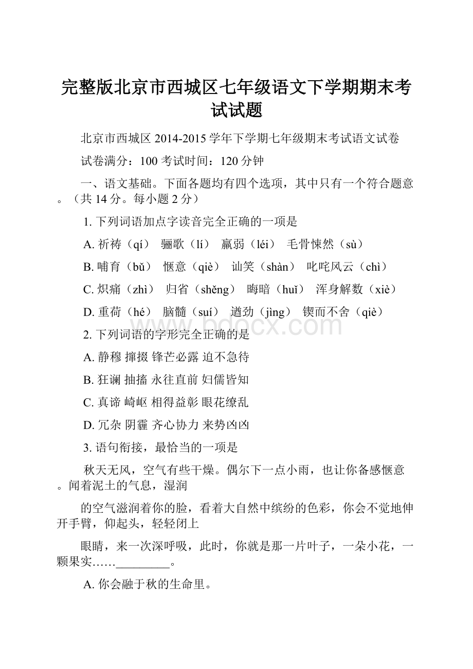 完整版北京市西城区七年级语文下学期期末考试试题文档格式.docx_第1页