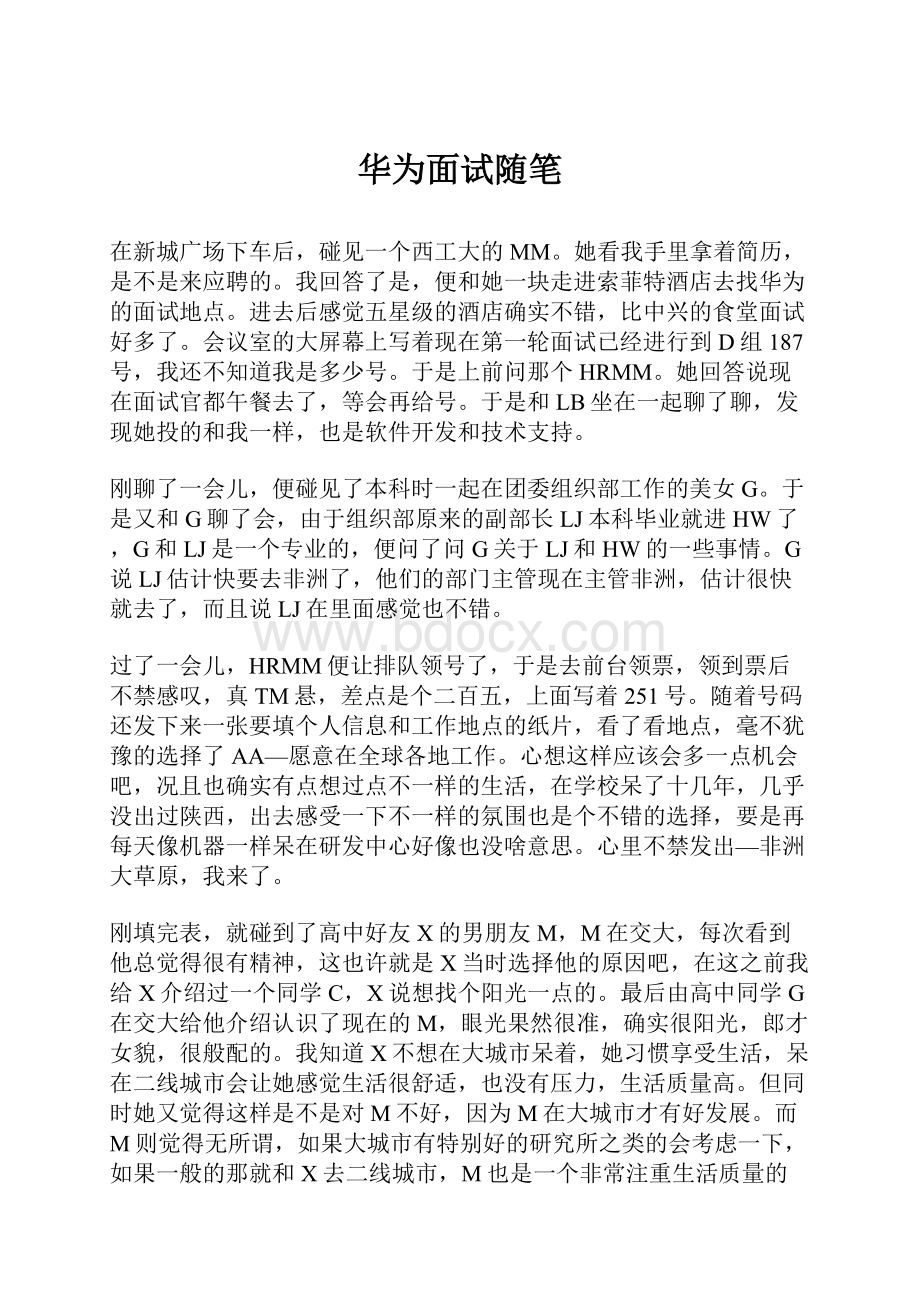 华为面试随笔Word下载.docx_第1页