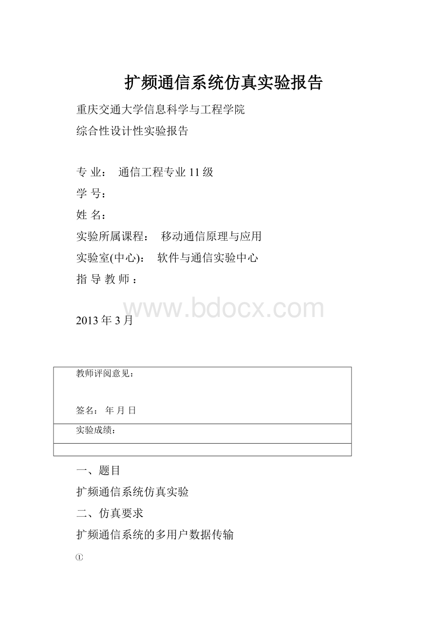 扩频通信系统仿真实验报告.docx_第1页