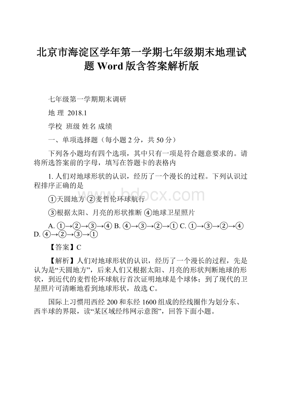 北京市海淀区学年第一学期七年级期末地理试题Word版含答案解析版.docx