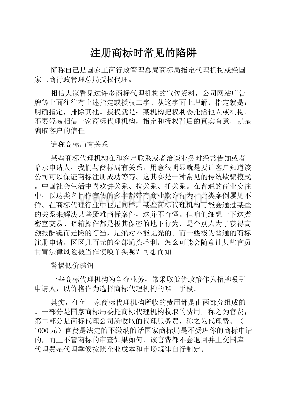 注册商标时常见的陷阱.docx_第1页