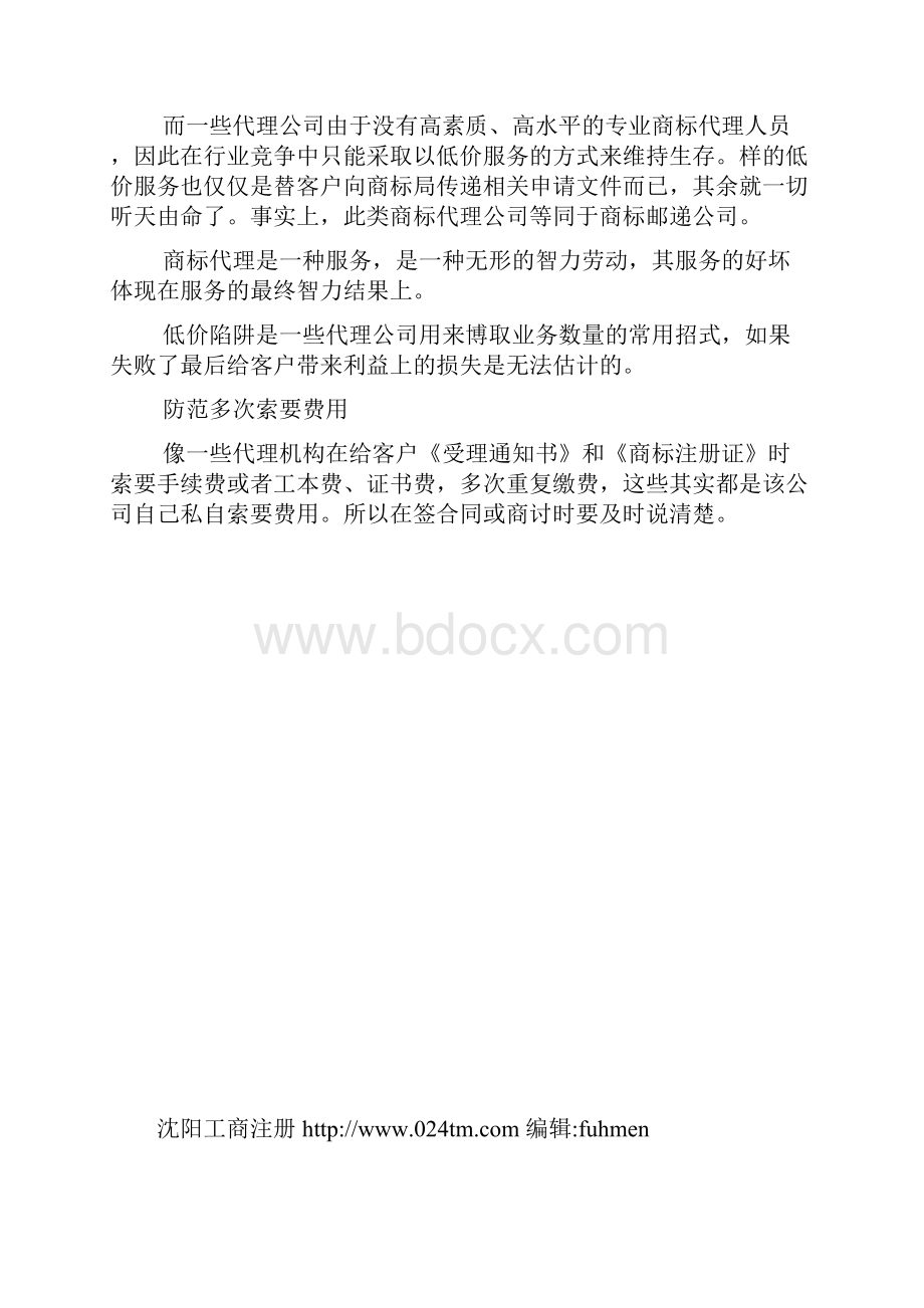 注册商标时常见的陷阱.docx_第2页