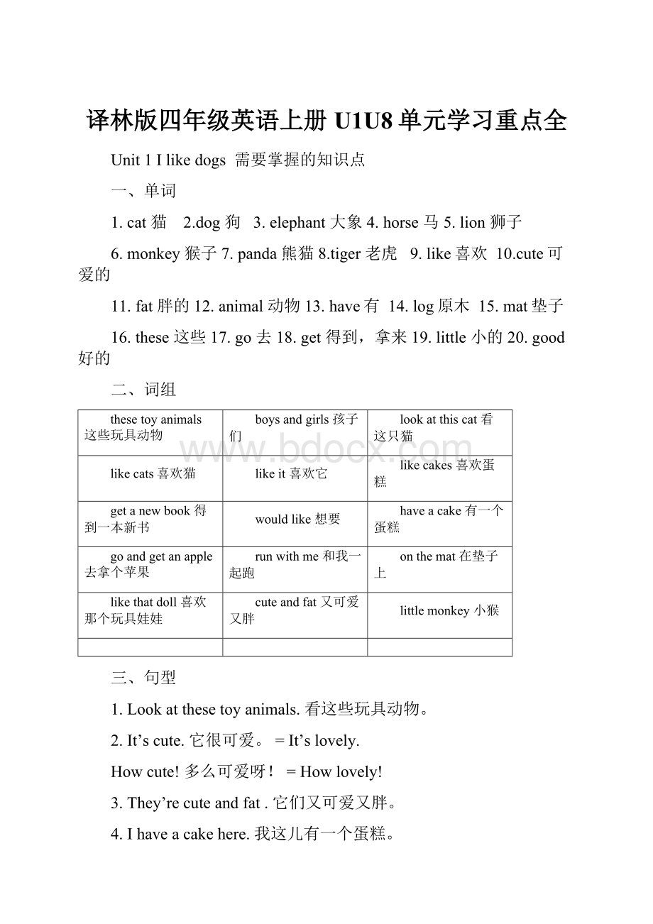 译林版四年级英语上册U1U8单元学习重点全Word格式.docx