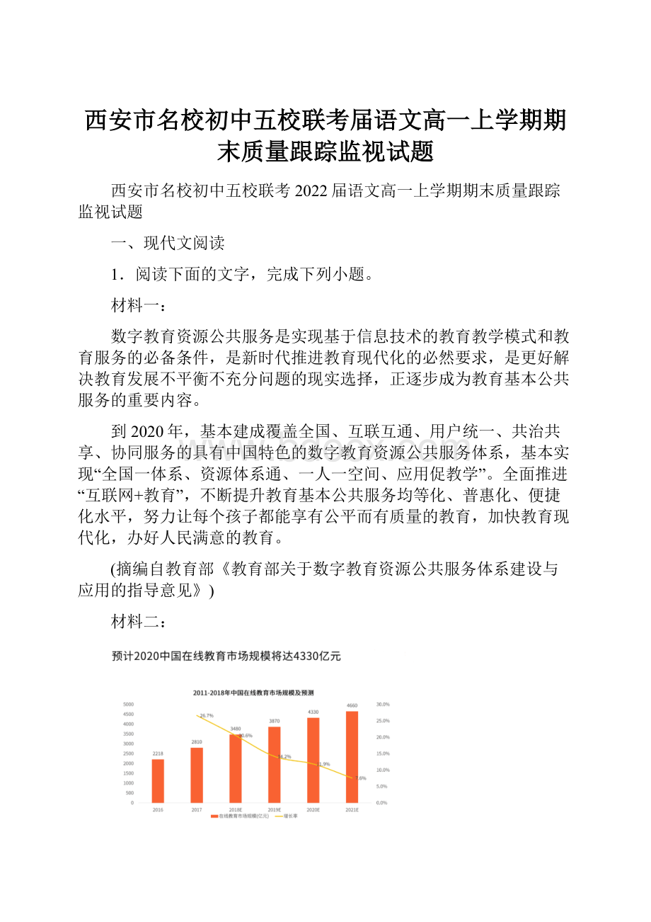 西安市名校初中五校联考届语文高一上学期期末质量跟踪监视试题.docx_第1页