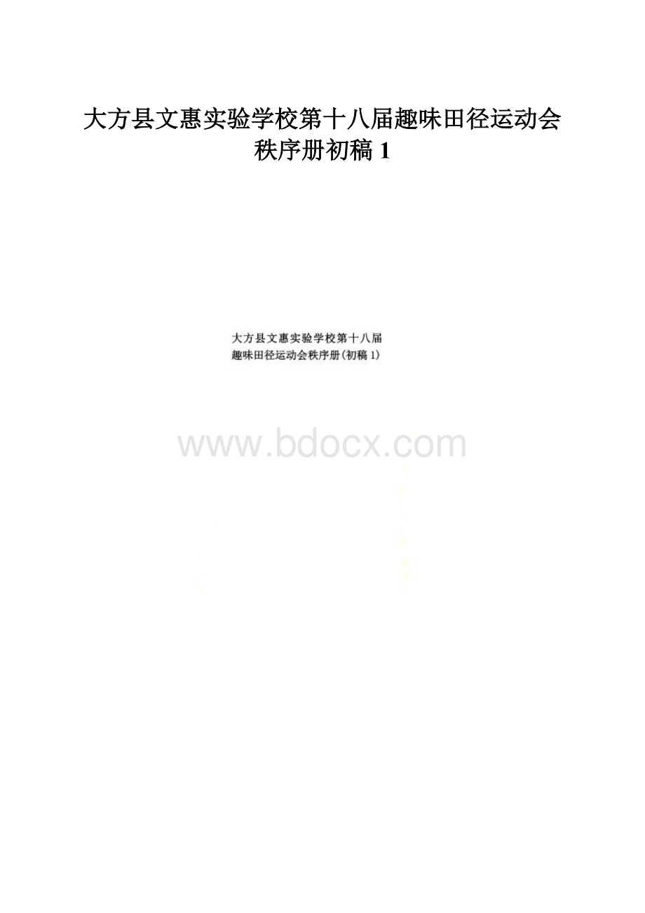 大方县文惠实验学校第十八届趣味田径运动会秩序册初稿1.docx