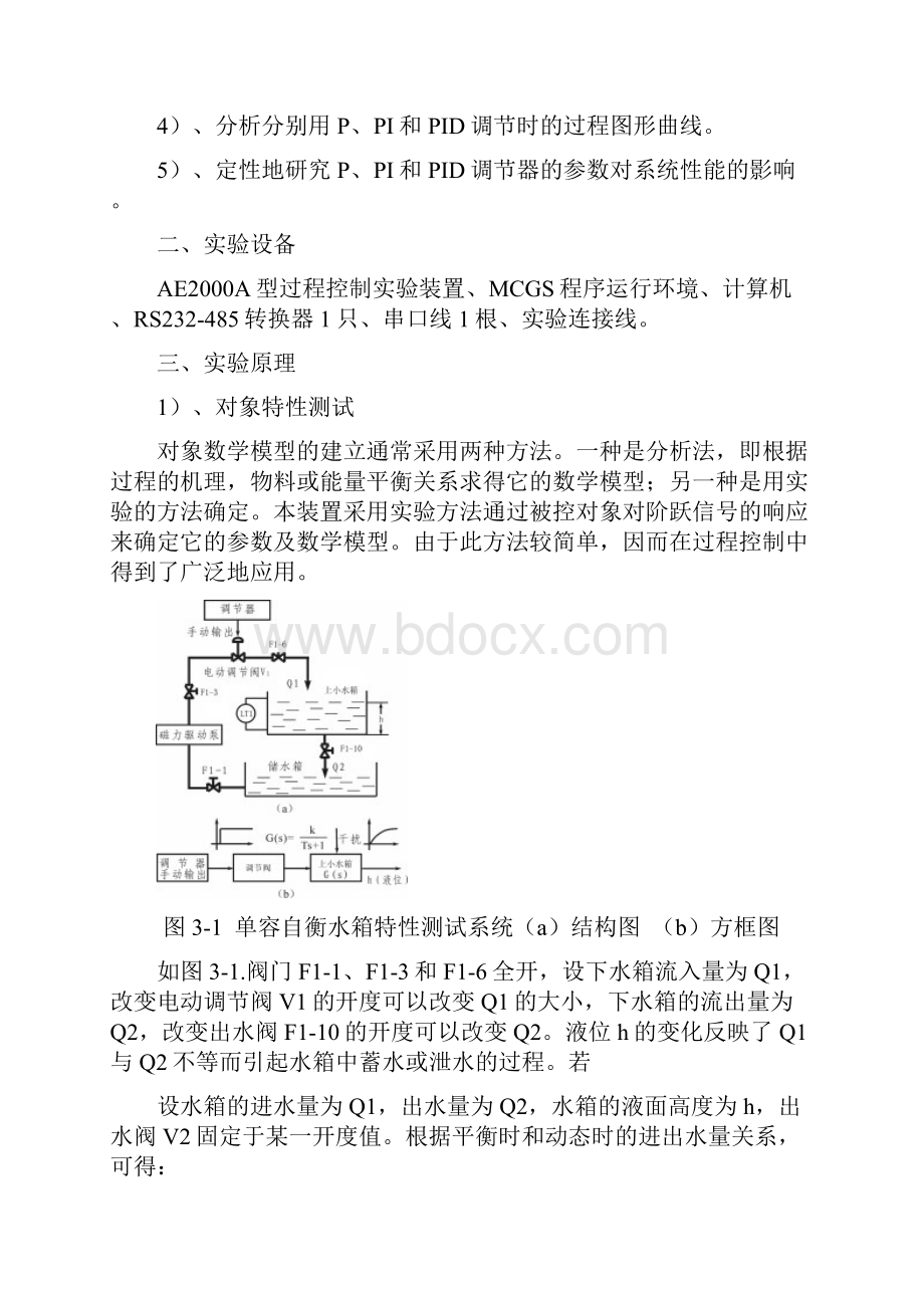 一阶单容上水箱的特性测试及PID参数整定实验报告重Word格式.docx_第2页