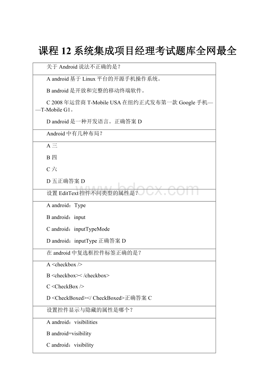 课程12系统集成项目经理考试题库全网最全.docx_第1页