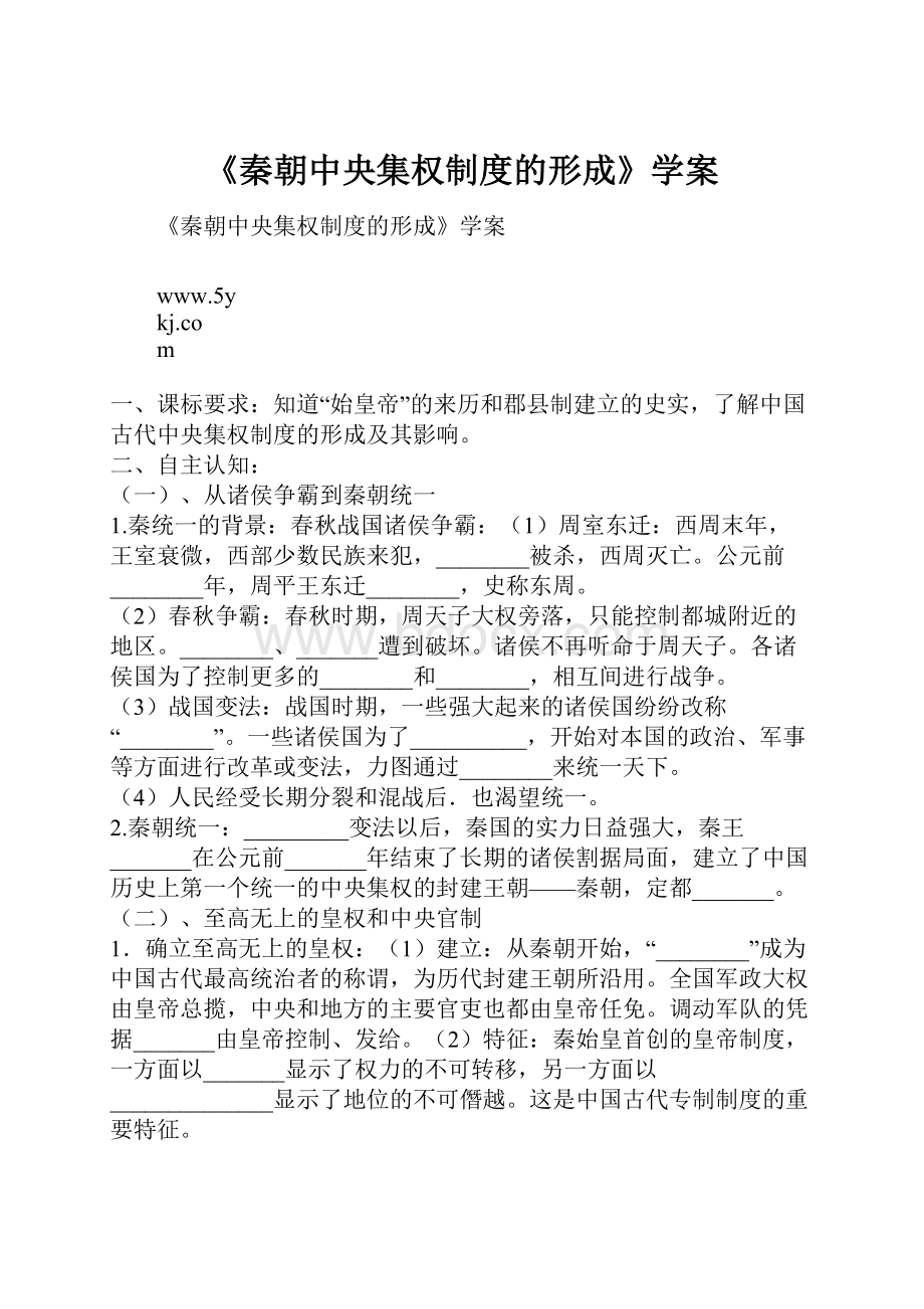 《秦朝中央集权制度的形成》学案Word格式.docx