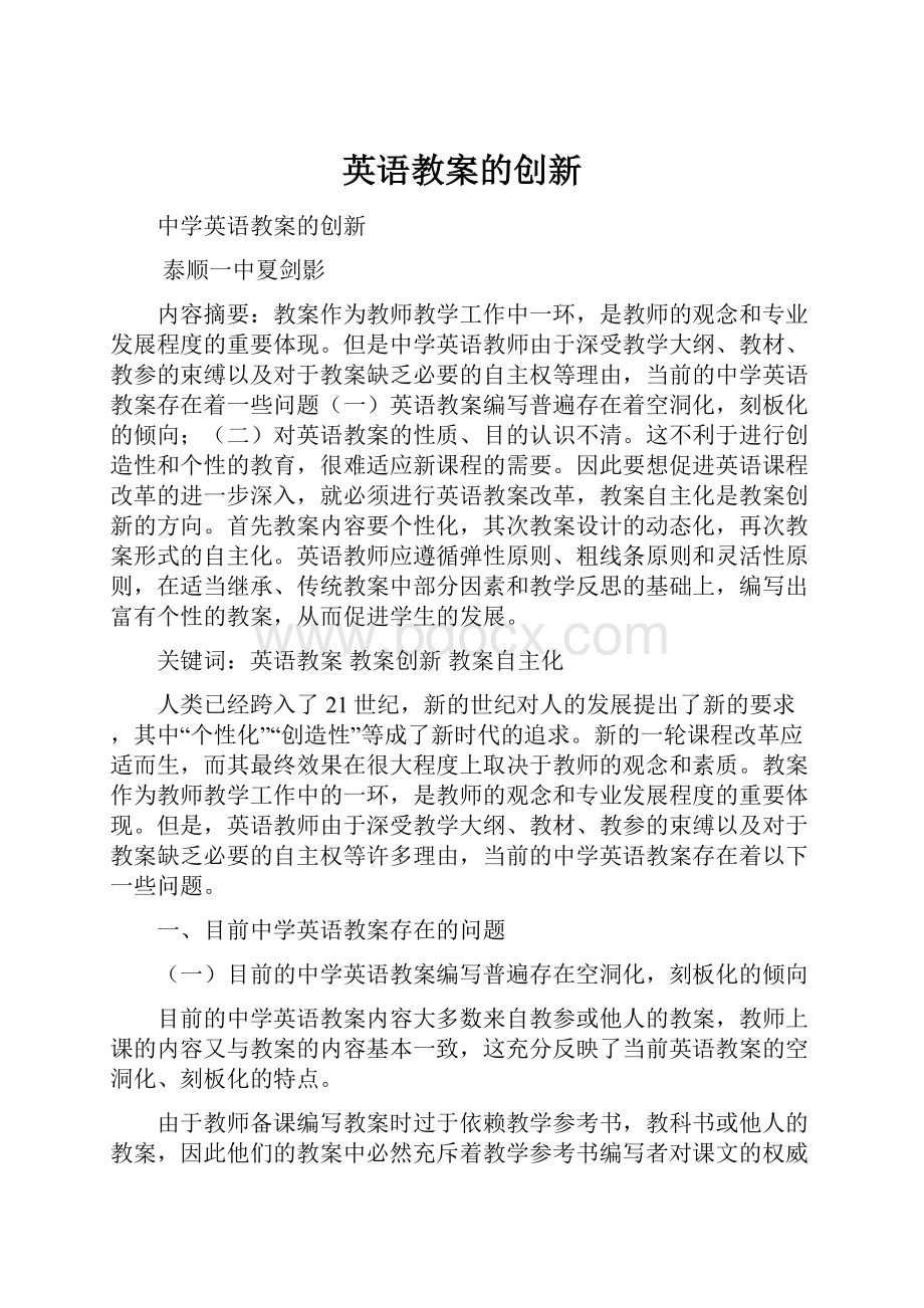 英语教案的创新.docx