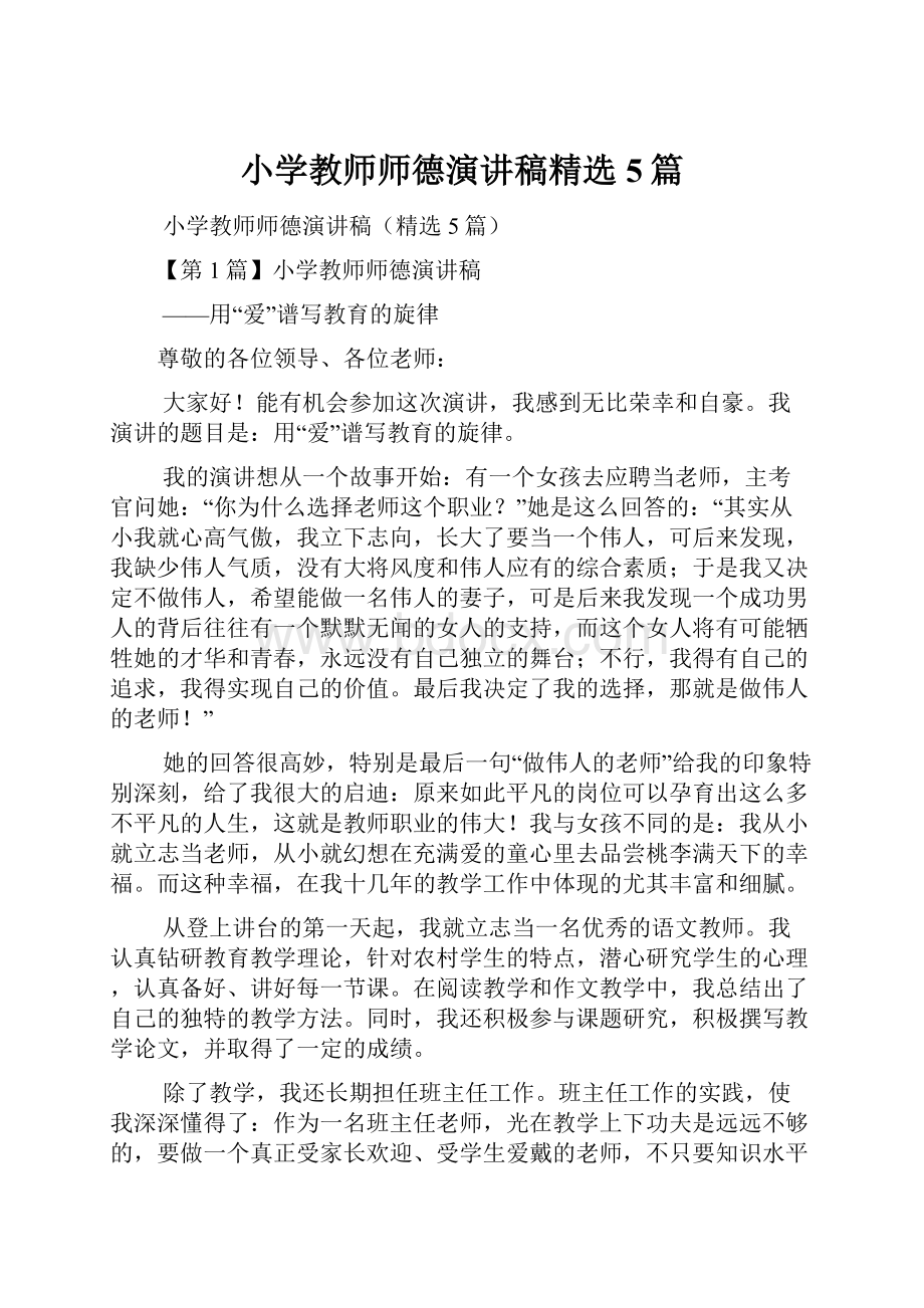 小学教师师德演讲稿精选5篇.docx