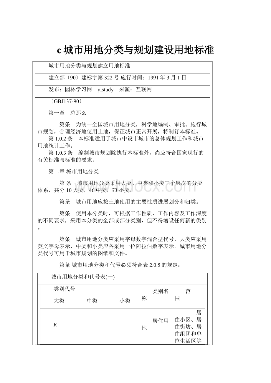 c城市用地分类与规划建设用地标准.docx_第1页