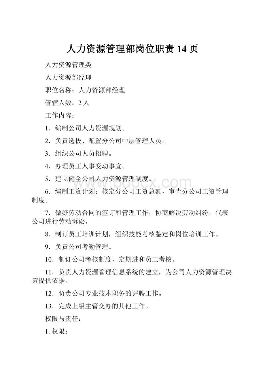 人力资源管理部岗位职责14页.docx