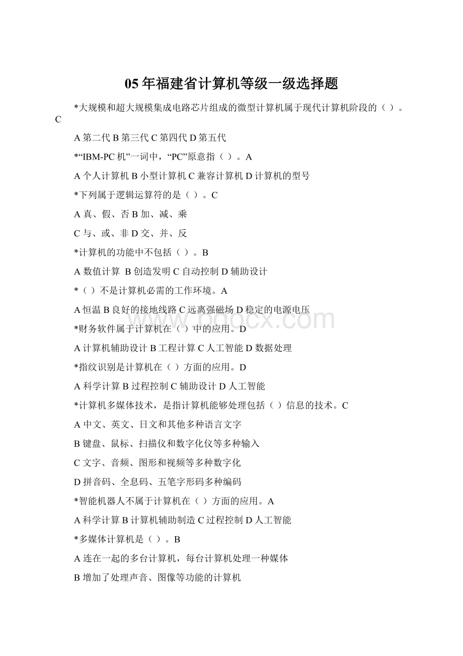 05年福建省计算机等级一级选择题.docx_第1页