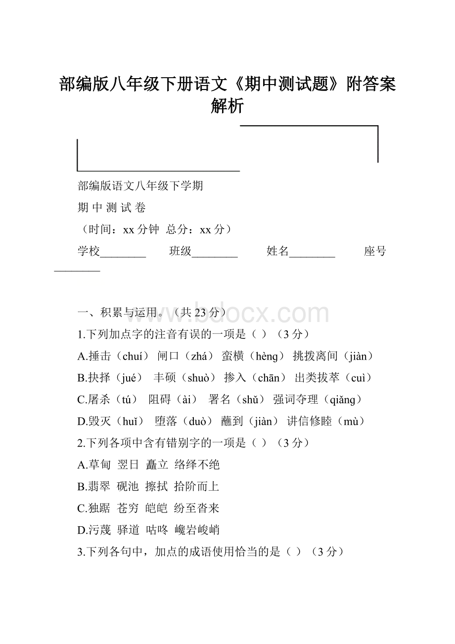 部编版八年级下册语文《期中测试题》附答案解析Word格式文档下载.docx