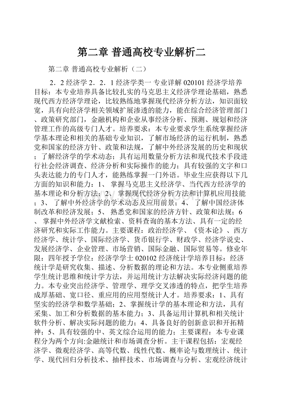 第二章 普通高校专业解析二Word格式文档下载.docx_第1页