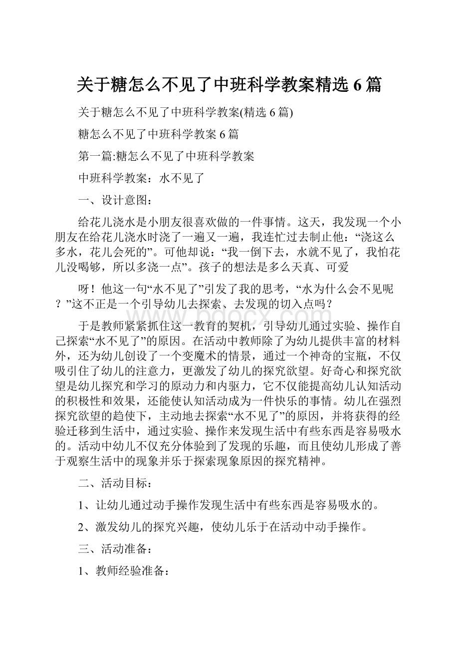 关于糖怎么不见了中班科学教案精选6篇.docx_第1页