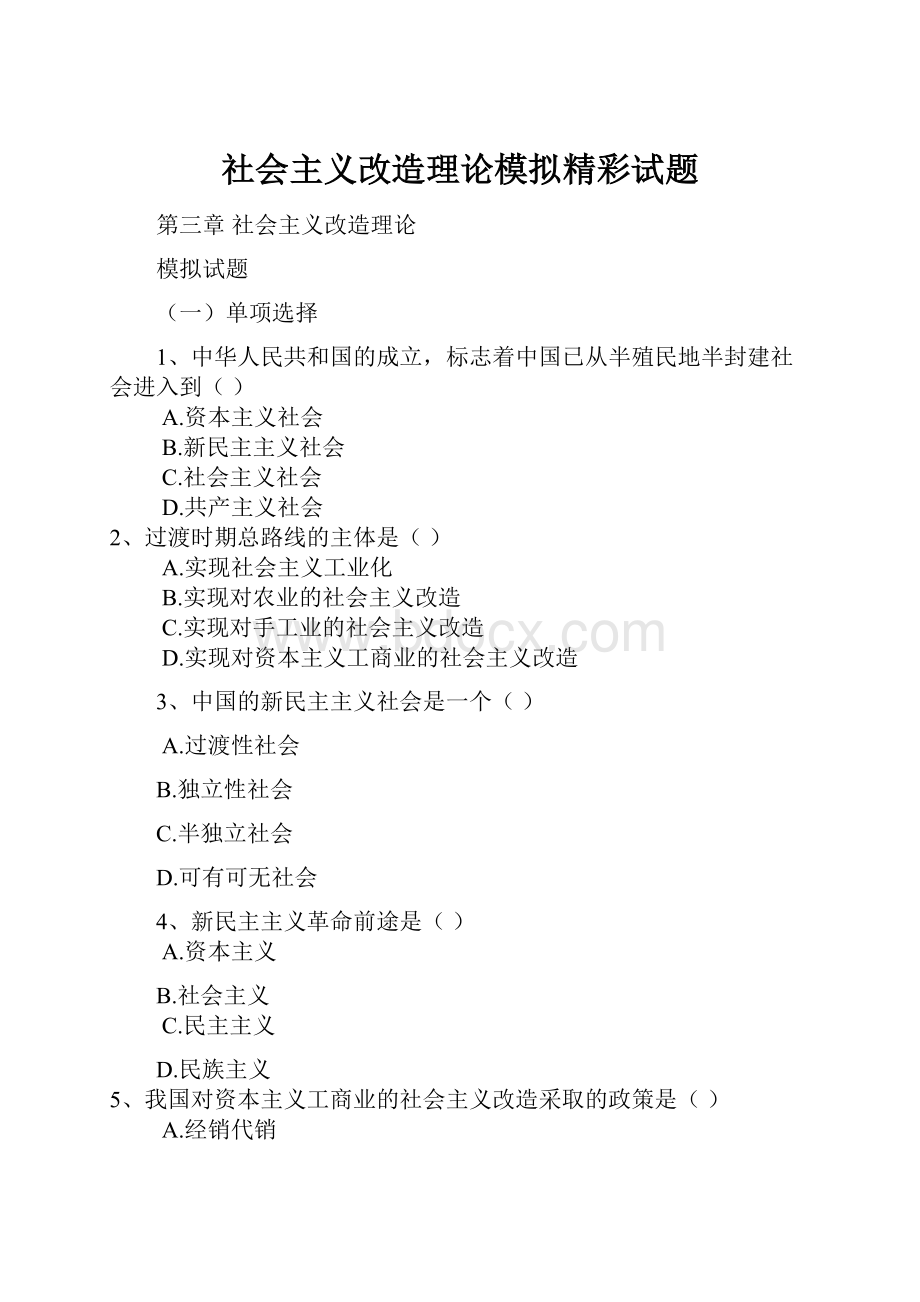 社会主义改造理论模拟精彩试题.docx_第1页