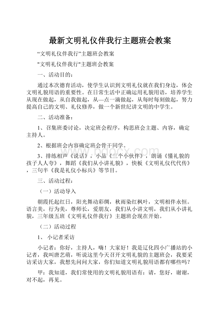 最新文明礼仪伴我行主题班会教案.docx_第1页