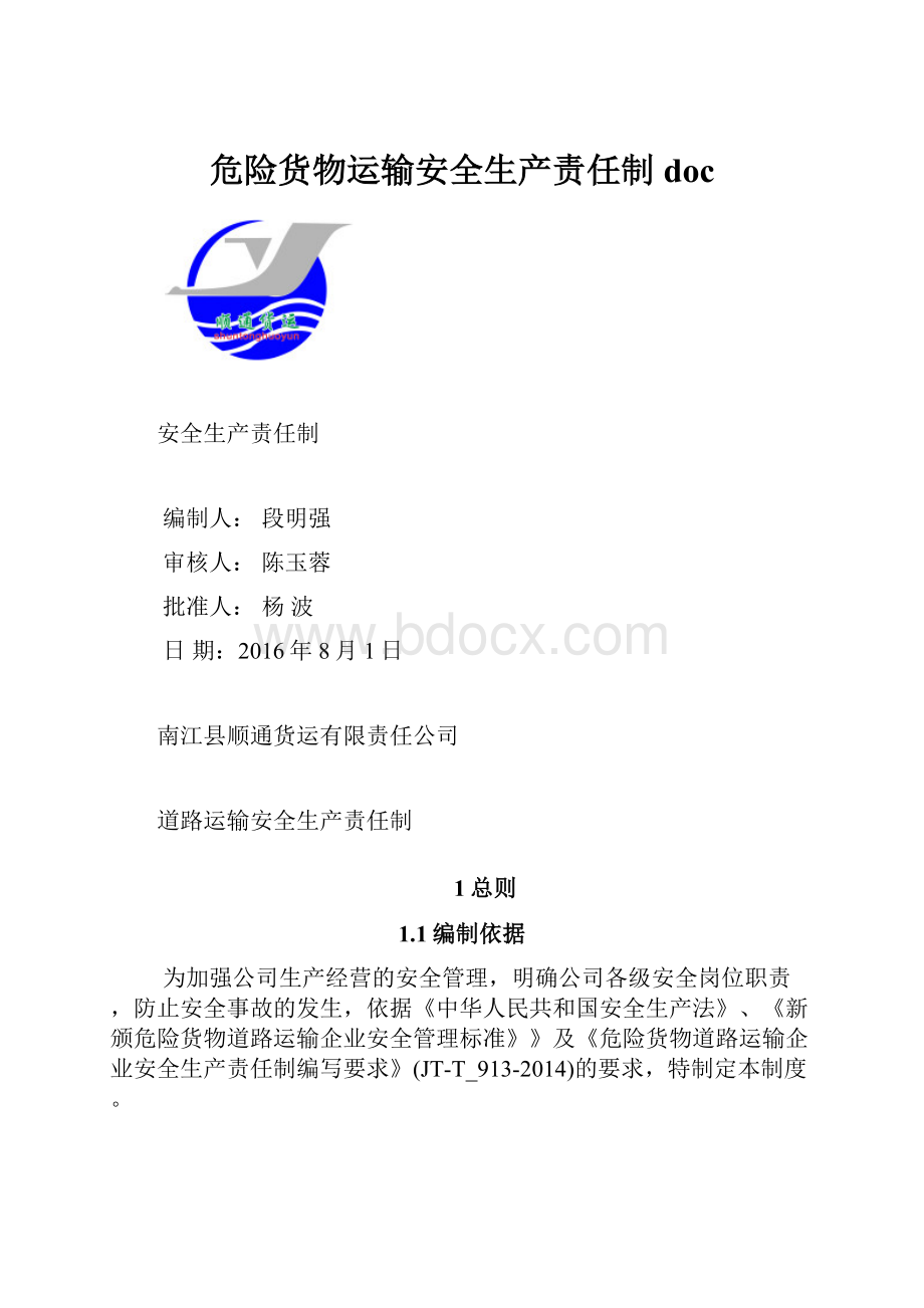 危险货物运输安全生产责任制docWord文件下载.docx