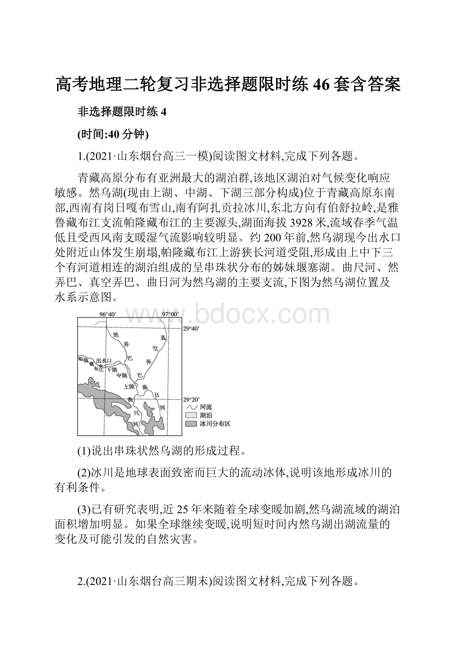 高考地理二轮复习非选择题限时练46套含答案.docx_第1页