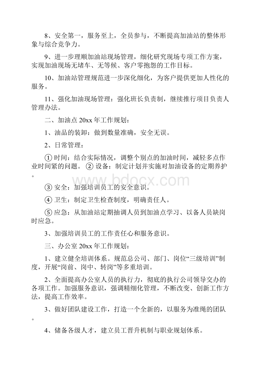 加油站站长工作计划四篇Word文档格式.docx_第2页