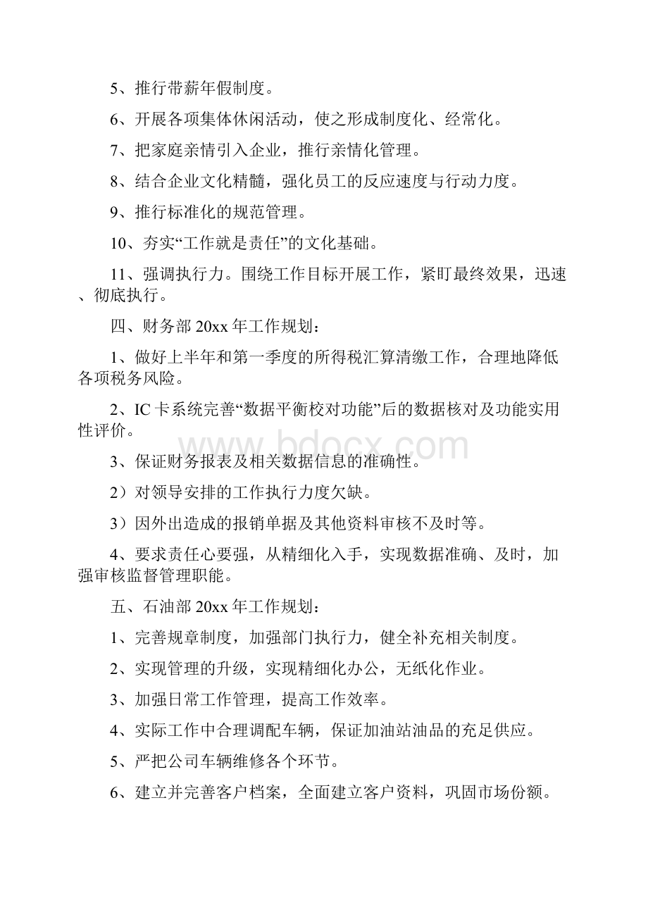 加油站站长工作计划四篇Word文档格式.docx_第3页