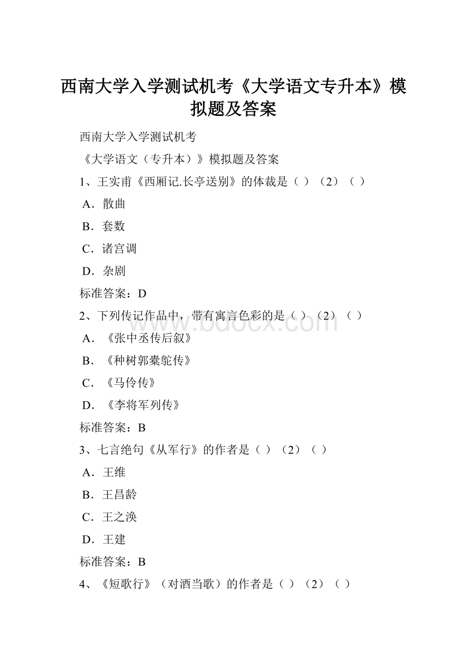 西南大学入学测试机考《大学语文专升本》模拟题及答案.docx_第1页