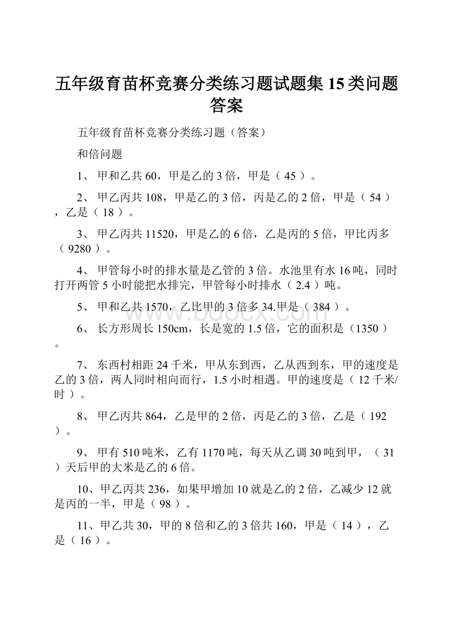 五年级育苗杯竞赛分类练习题试题集15类问题答案.docx