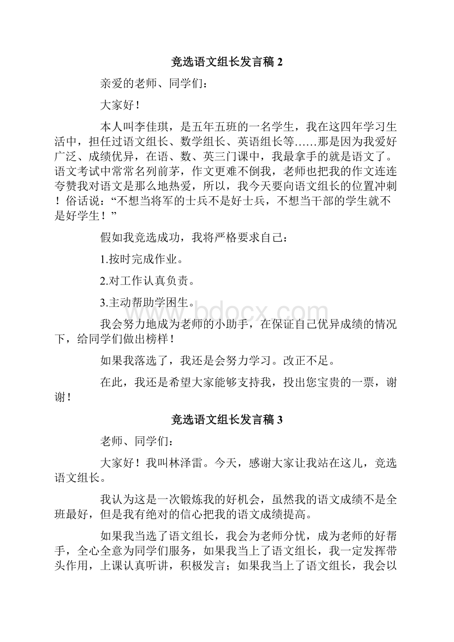 竞选语文组长发言稿Word文件下载.docx_第2页