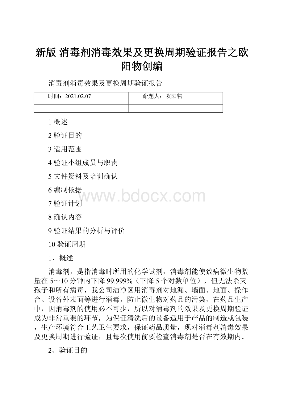 新版 消毒剂消毒效果及更换周期验证报告之欧阳物创编Word下载.docx