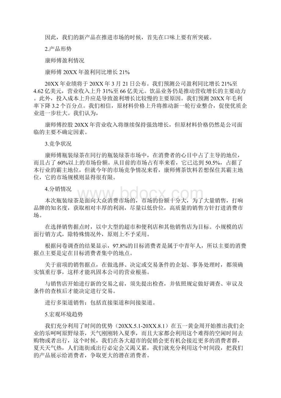 新产品营销策划方案Word文档下载推荐.docx_第3页